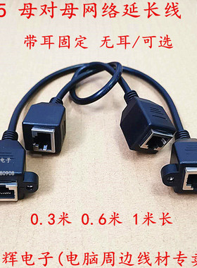 网络延长线 直通线 RJ45母对母网口延长线 8P8 8芯带耳 固定 无耳