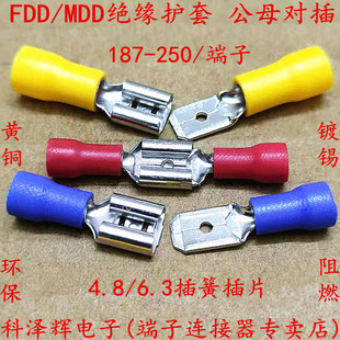 187 250 4.8 MDD 6.3绝缘护套公母对插端子 2.8 1.25 FDD