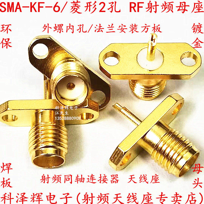 SMA母头接头 RF射频座同轴连接器SMA-KFD菱形2孔焊板母座插座方板