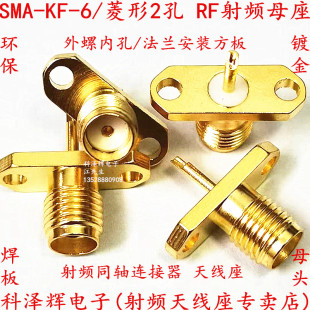 SMA母头接头 KFD菱形2孔焊板母座插座方板 RF射频座同轴连接器SMA