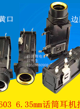 PJ603 6.35mm话筒耳机插座 音视频线头母座 6.5麦克风座4脚边四脚