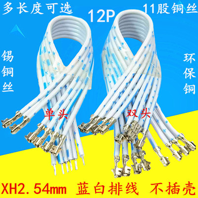 XH2.54mm蓝白排线单头双头不插