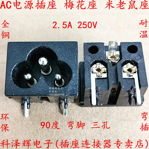 AC电源插座 梅花型 米老鼠座 三插板脚90度焊脚 直脚 BX-190 全铜
