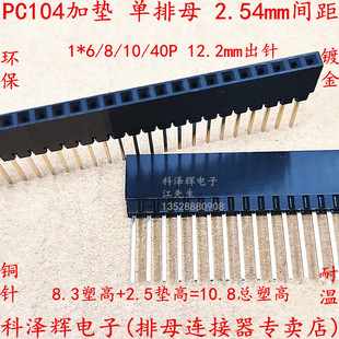 2.54MM 加垫 加长针插座 母座 PC104 1*40P母座 单排母 主板接口