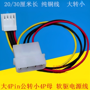 大4Pin转小4Pin软驱电源线 大4P公转小4P电源线 IDE转电源连接线