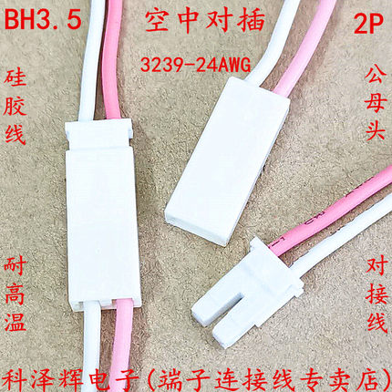 3.5mm BH-2P LED电源连接线 2P公母头 空中对接延长电子线 端子线