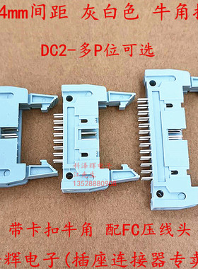 2.54mm间距 牛角插座 卡钩牛角座 灰色 镀金直针 DC2-10P20P～64P