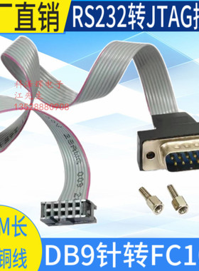 串口转ISP接口线 RS232转JTAG接口 com口挡板线主板 DB9针转FC10P