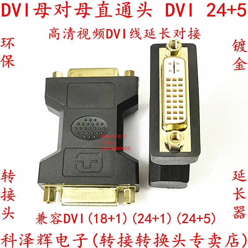 DVI24+5插座母对母直通转换接头 高清视频DVI线 延长线转换对接头