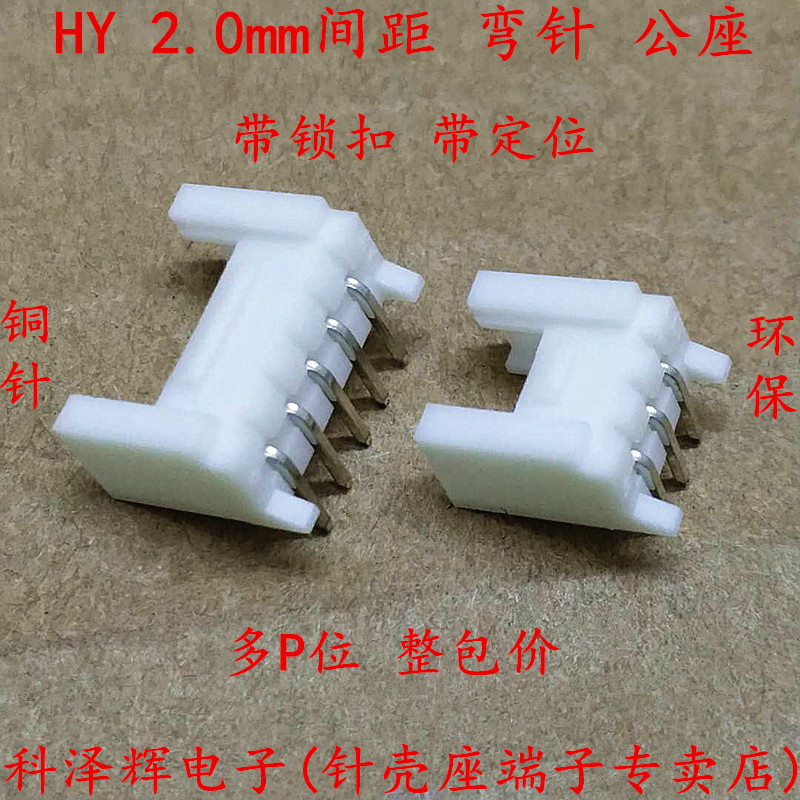 HY连接器 HY2.0 2.0mm带扣 弯针2P3P4P5P6P7P8P9P10P11P12P 弯插