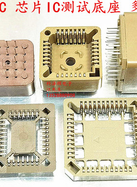 直插SMT贴片PLCC-20P/28P/32P/44/68/84P 芯片底座IC测试转换插座