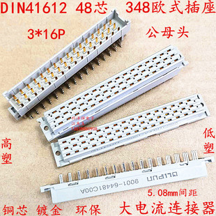 348 大电流欧式 48P DIN41612 三排 5.08mm公母头连接器 插座