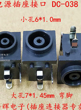 DC-038 DC电源插座 小/大孔 1.0/1.45mm 电脑 电源接口/母座 三脚