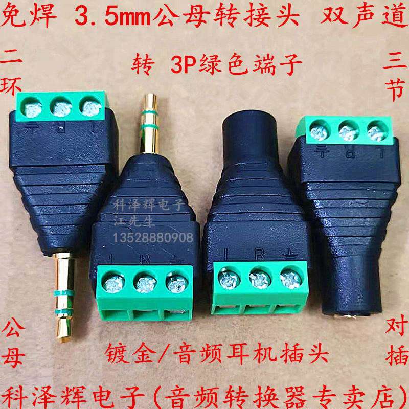 免焊式 3.5MM镀金双声道音频耳机插头立体声转接头免焊接绿色端子