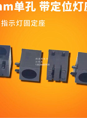 5mm单孔LED灯座带定位脚F5固定座