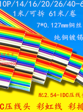 彩虹彩色排线10/14/16/20/26/40-64P 1.27mm可压2.54-FC压线头IDC