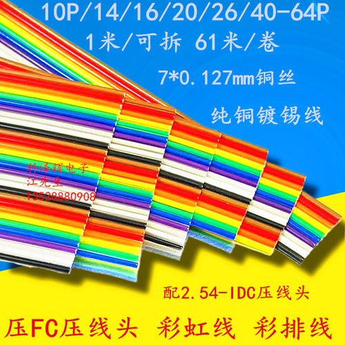 2.54mmFCIDC压线头彩虹彩色排线