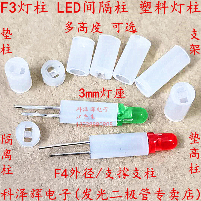 3mm灯柱led间隔柱灯座发光管