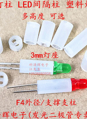 3mm灯柱 LED间隔柱 4*H=2/3/4/5/6/7/8/10mm F3隔离柱/发光管灯座