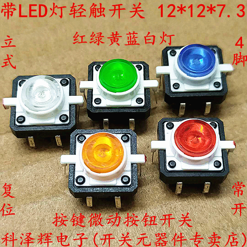 12*12带灯轻触开关红黄蓝绿白