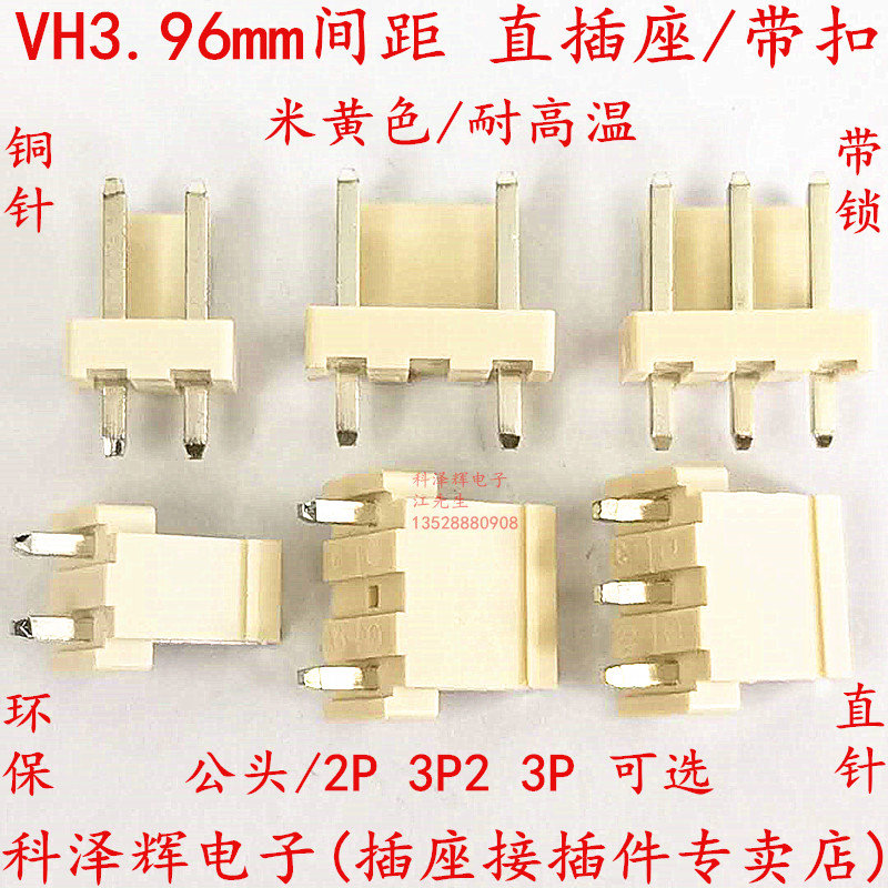 VH3.96mm间距 带扣直针 3.96公针座2P/3P/3P2米色耐高温 带锁直插