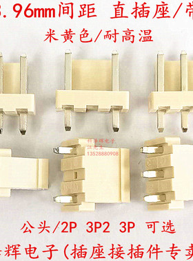 VH3.96mm间距 带扣直针 3.96公针座2P/3P/3P2米色耐高温 带锁直插