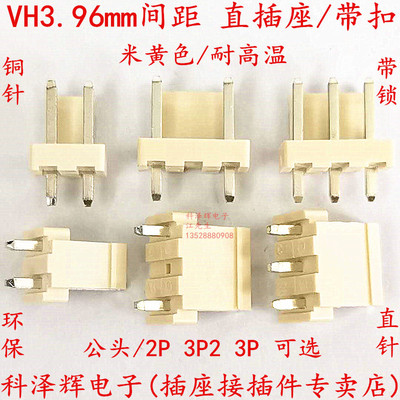 VH3.96mm间距 带扣直针 3.96公针座2P/3P/3P2米色耐高温 带锁直插