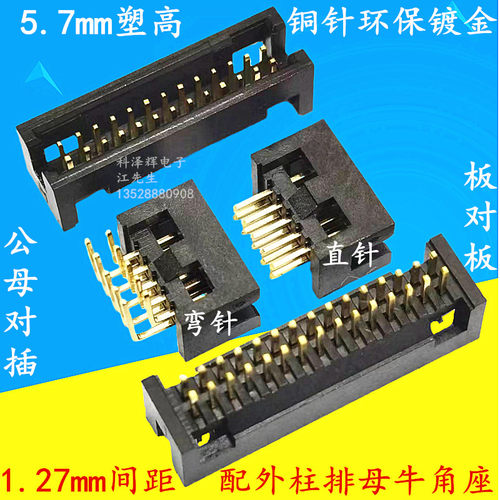 1.27mm间距简易牛角座排针排母座