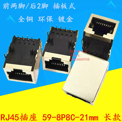 RJ45插座 59 21MM 长款  网口 水晶头母座 8P8C 前2脚 后2脚 铜壳
