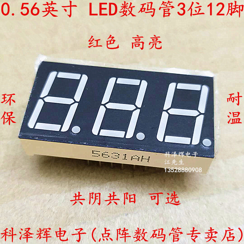 0.56英寸 数码管 3位 5631 AS/H/BS/H LED 红色高亮 共阴/阳 12脚