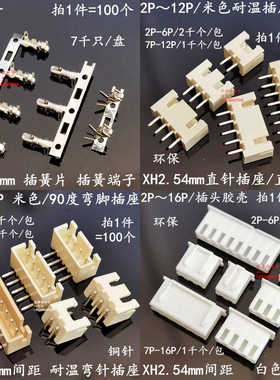 XH2.54mm直针弯针座 XH2.54耐高温 米色环保 XH接插件 TJC3连接器
