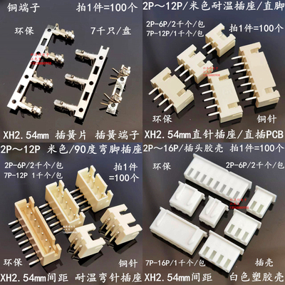 XH2.54mm直针弯针座耐温米色