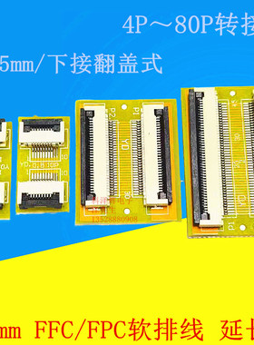 FFC/FPC软排线延长板 加长转接对接板 0.5mm间距6P8P10P12P20-40P