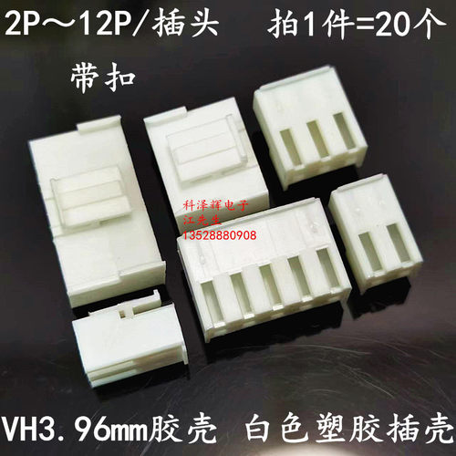 胶壳VH3.96mm间距孔座插头接线