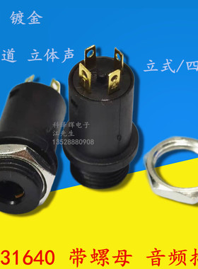 3.5mm耳机音频插座 PJ-31640带螺母 四节镀金 双声道带麦 立式4脚
