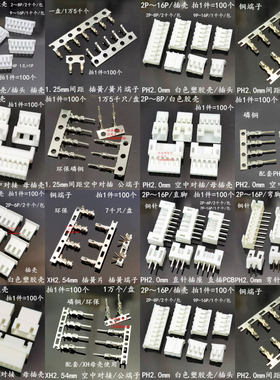 1.25/PH2.0/XH2.54mm公壳母座 公母头空中对接插壳 白色胶壳 端子