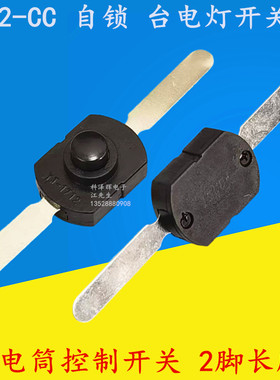 1712-CC 黑色 手电筒控制开关 2脚长脚 台电灯手电筒按键按钮开关