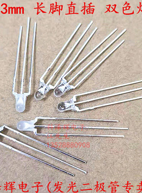 F3/3mmLED灯发光二极管 红翠绿 红普绿 红蓝双色 共阴/阳透明雾状