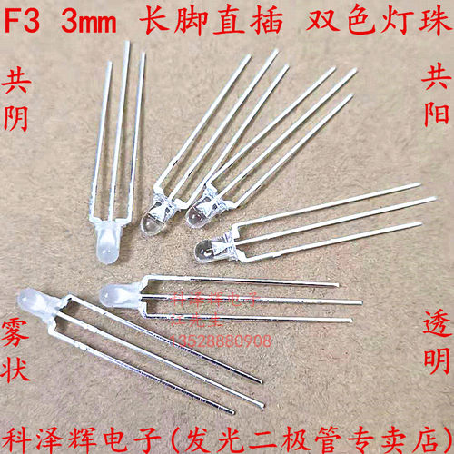led发光二极管双色共阴透明雾状