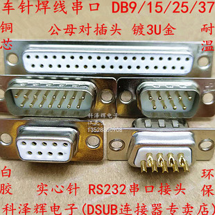 DB9 焊线式 SUB连接器 RS232串口 实芯针 车针 37P公母头