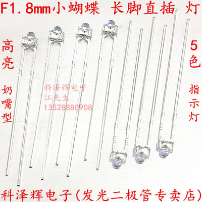 F1.8/1.8mm小蝴蝶白发红黄蓝翠绿光灯珠 奶嘴型长脚直插LED发光管