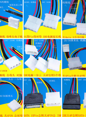 大4Pin公转母 IDE电源延长线 大四P一分二主板硬盘连接显卡转接线