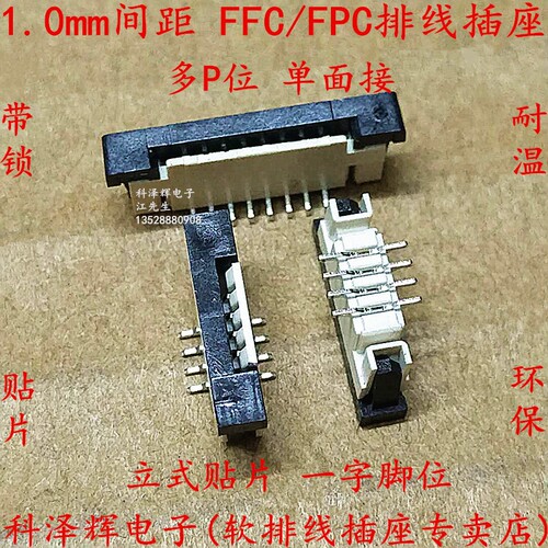 1.0mm间距 FFC/FPC软排线插座 连接器4P6P～30P 立贴 一字脚 带锁