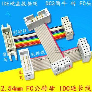 FC公母延长 IDC灰排彩排线 DC3牛角转2.54mmFC插头连接数据下载线