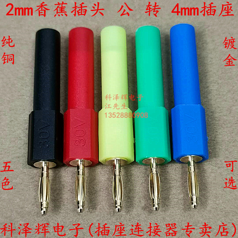 2mm香蕉插头公 转4mm 香蕉插座母 转接头 香蕉头 CP452镀金转换头