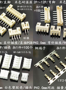 PH2.0mm直针座 弯针插座2P3P4P5P6P8P10P 直弯脚米色耐高温连接器