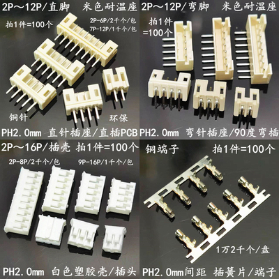 PH2.0mm直针座弯针插座2P3P4P5P
