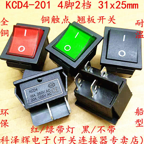KCD4-201 4P 31x25mm船型开关 红色/绿色/黑色4脚2档带灯 16A250V
