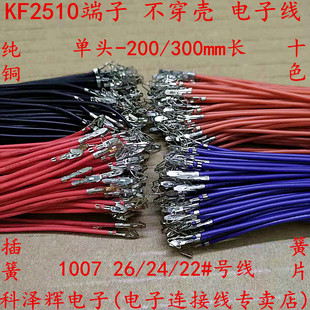 插簧 单头 压簧片 不插壳 十色纯铜线 KF2510 电子连接线 端子线