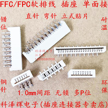 FFC/FPC软排线插座连接器 1.0mm间距单面接无锁错位脚 直弯针贴片